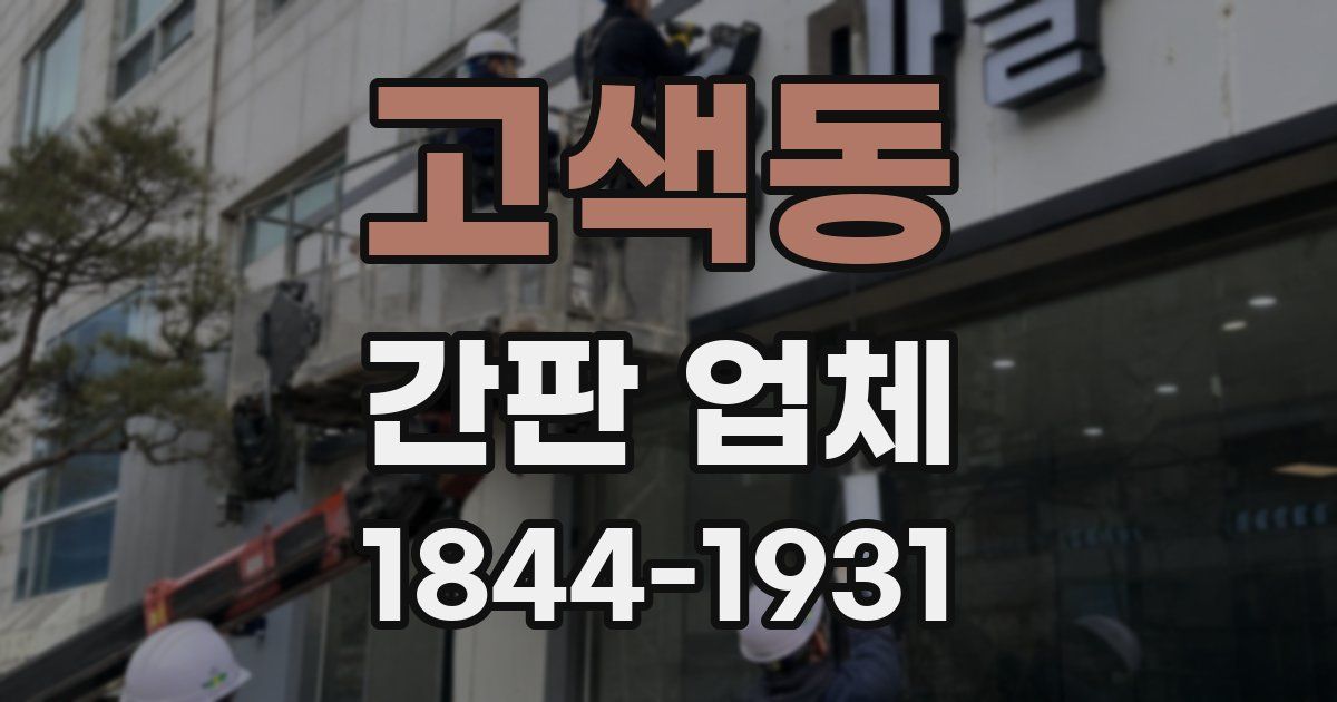 고색동 간판 업체