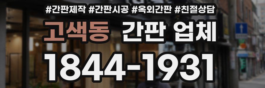고색동 간판 업체