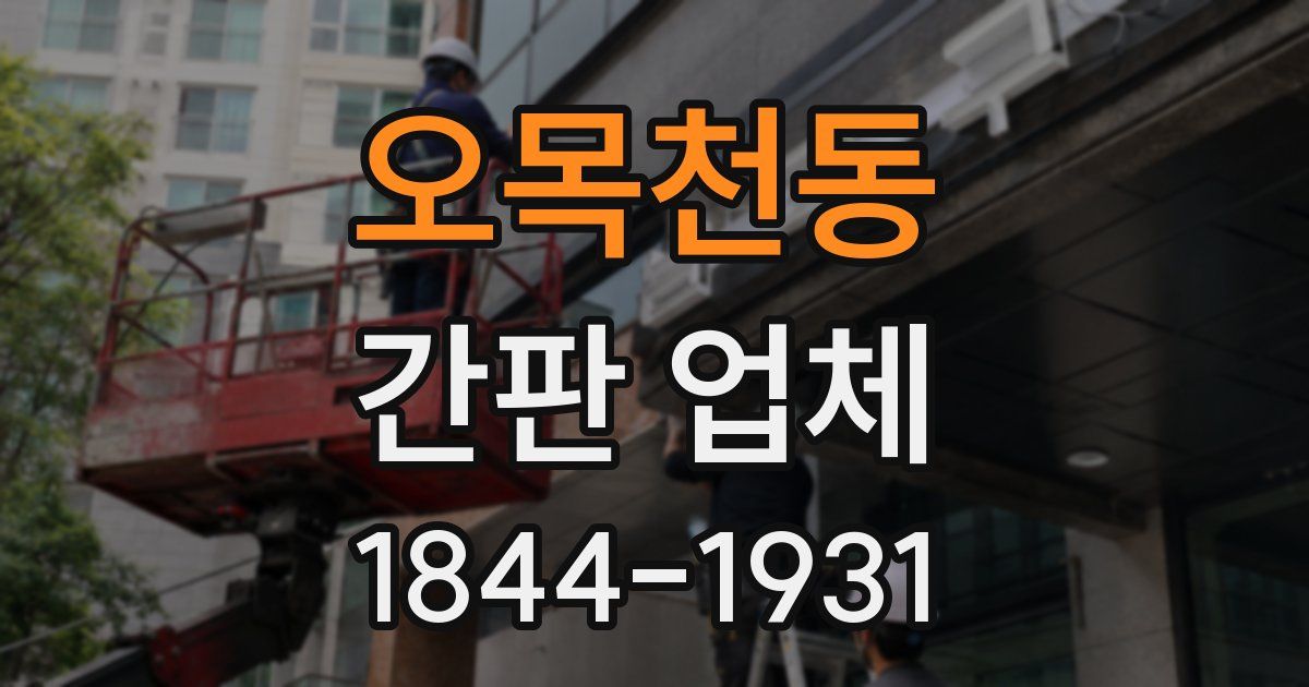 오목천동 간판 업체