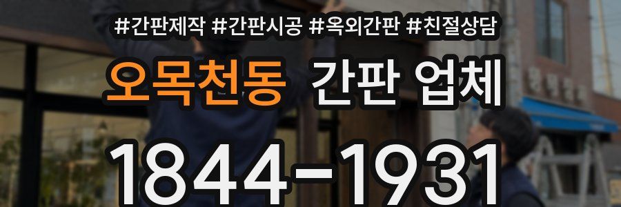 오목천동 간판 업체