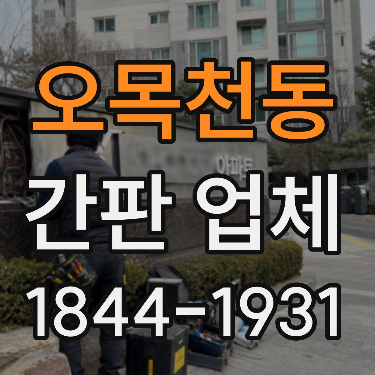 오목천동 간판 업체