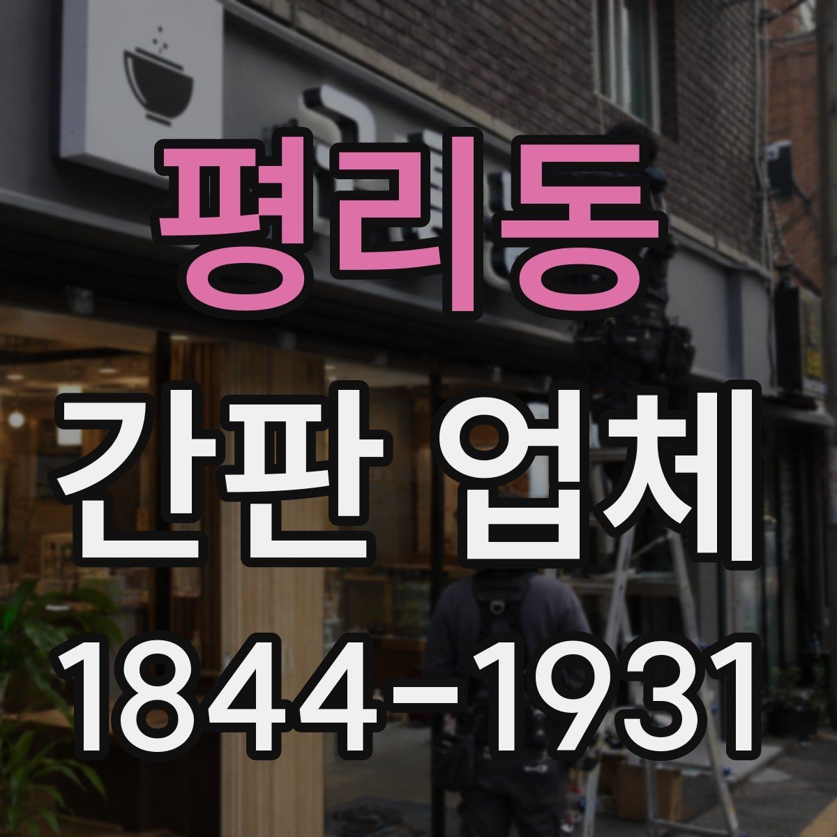 평리동 간판 업체 상담 전 알아두면 좋은 제작 기간 기준