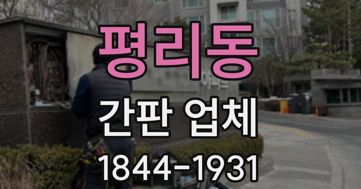 평리동 간판 업체