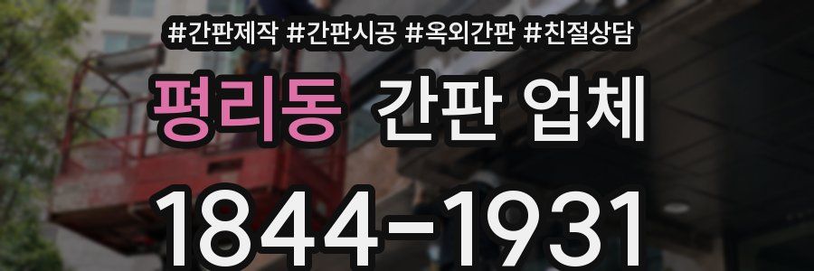 평리동 간판 업체