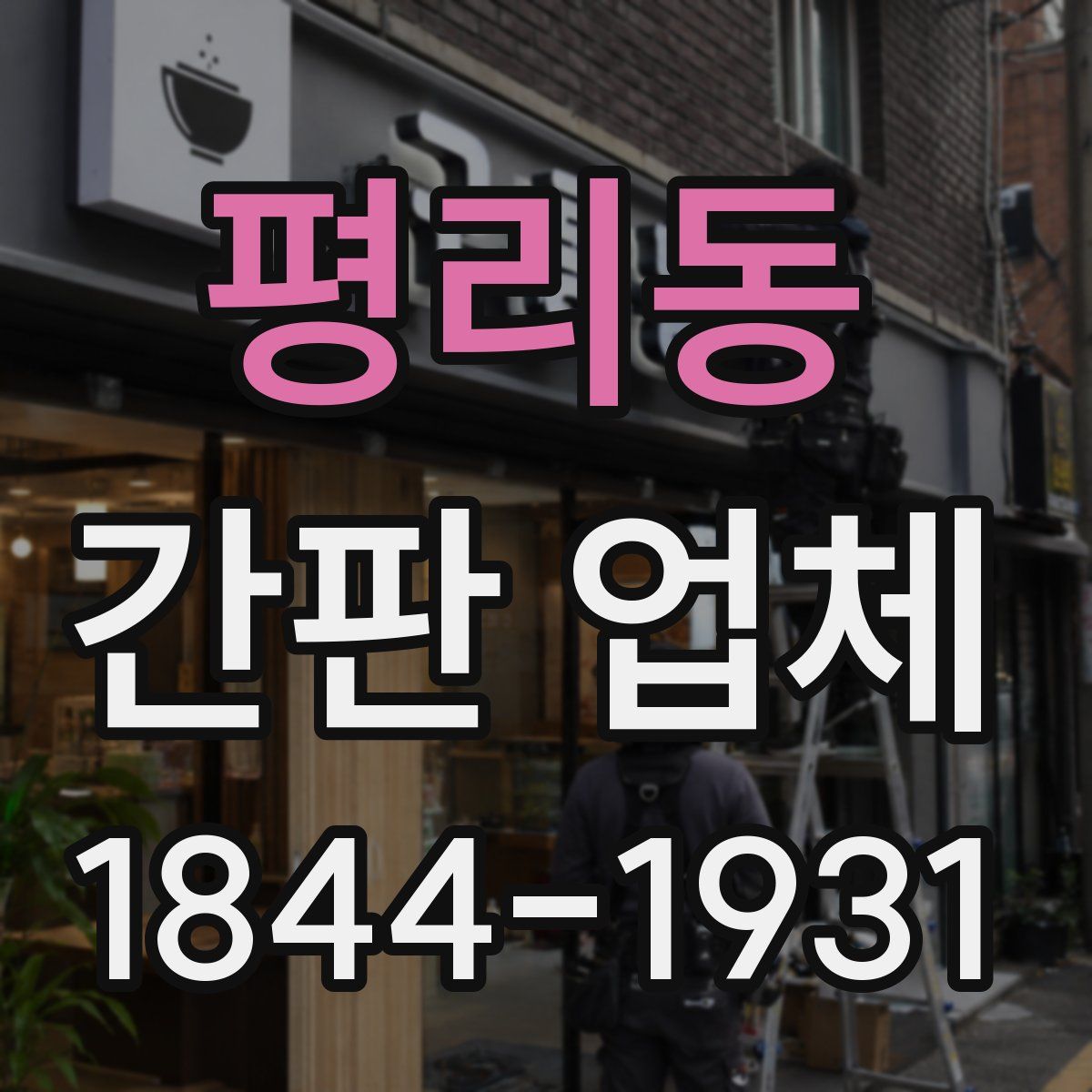 평리동 간판 업체