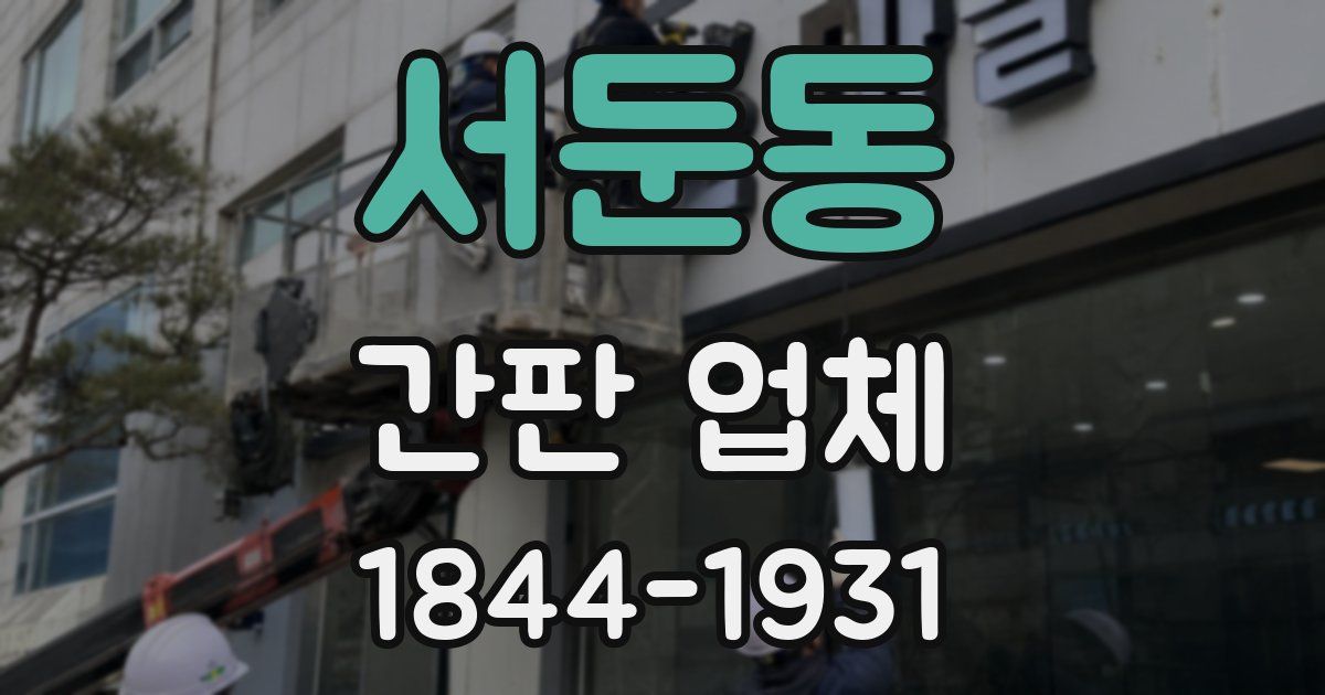 서둔동 간판 업체