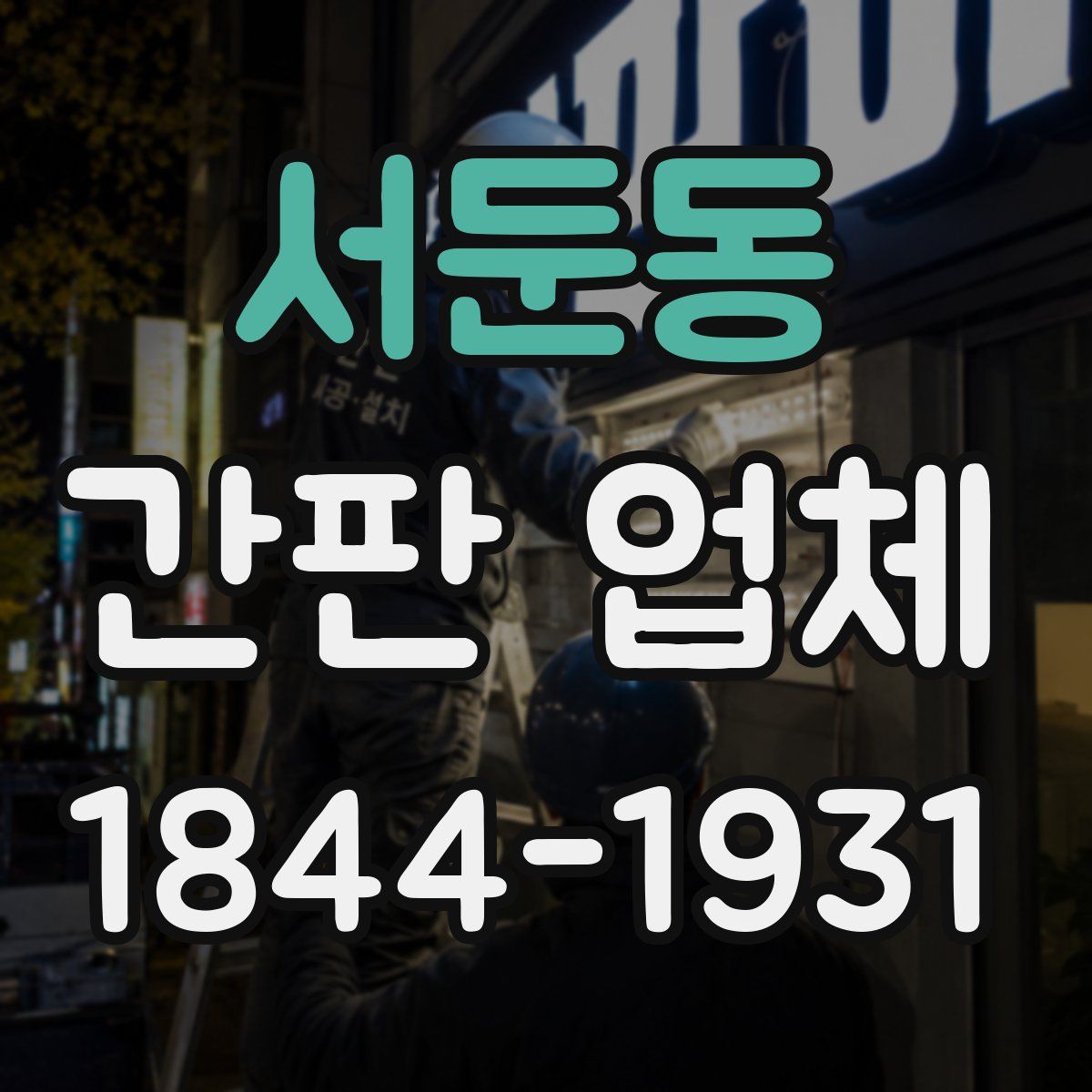서둔동 간판 업체