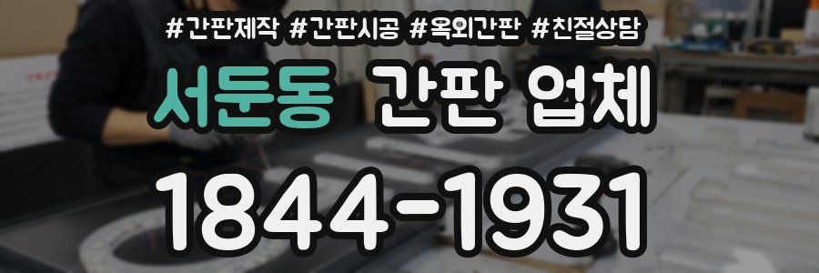 서둔동 간판 업체