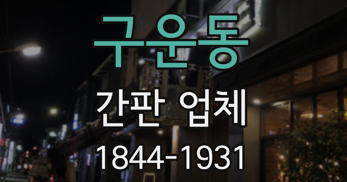 구운동 간판 업체