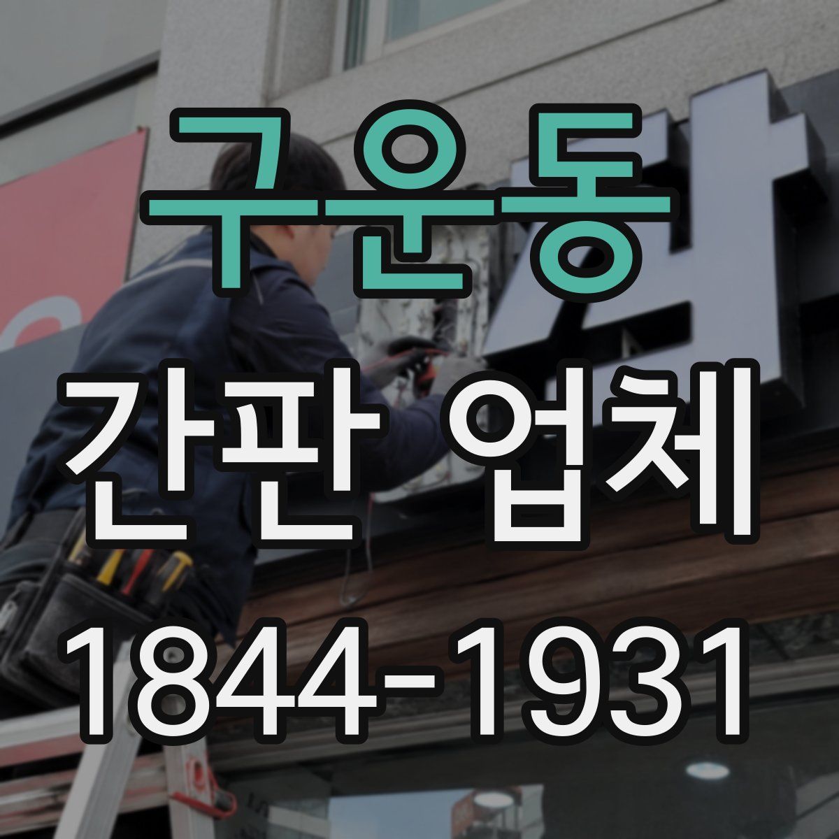 구운동 간판 업체