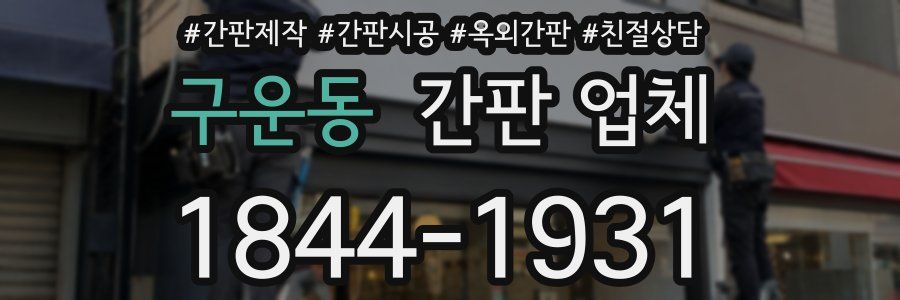 구운동 간판 업체