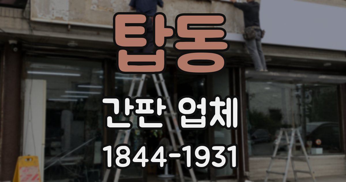 탑동 간판 업체