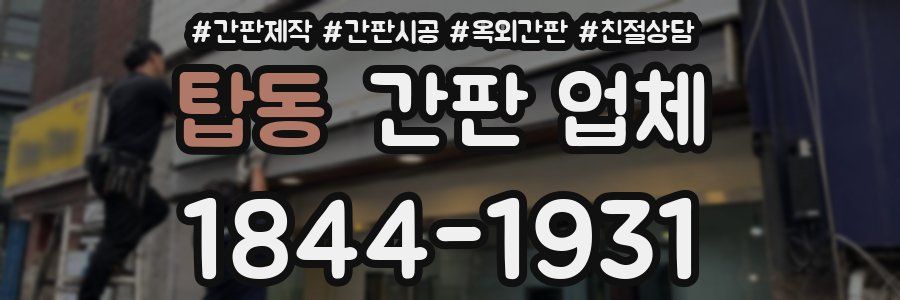 탑동 간판 업체