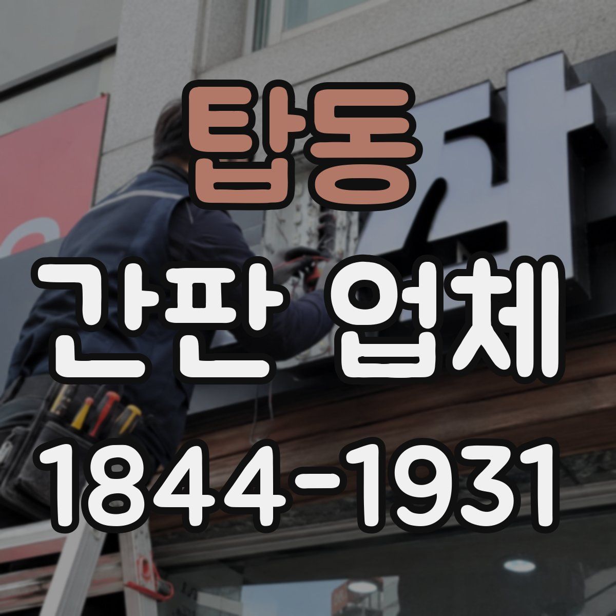 탑동 간판 업체
