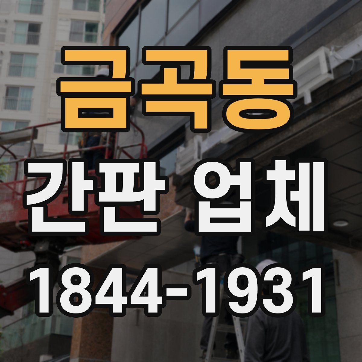 금곡동 간판 업체 처음 설치할 때 자주 묻는 질문