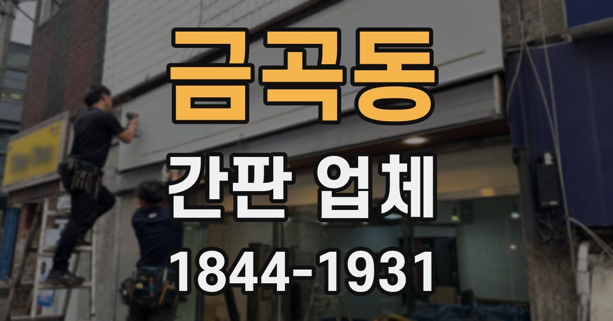 금곡동 간판 업체