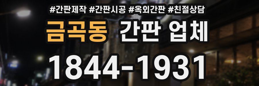금곡동 간판 업체