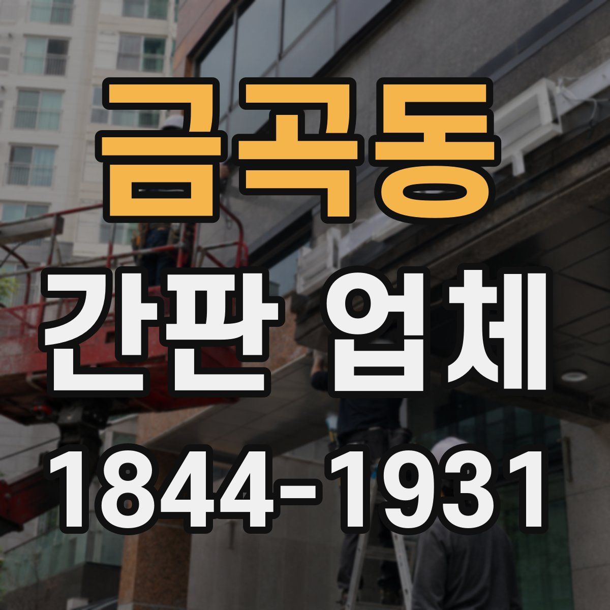 금곡동 간판 업체