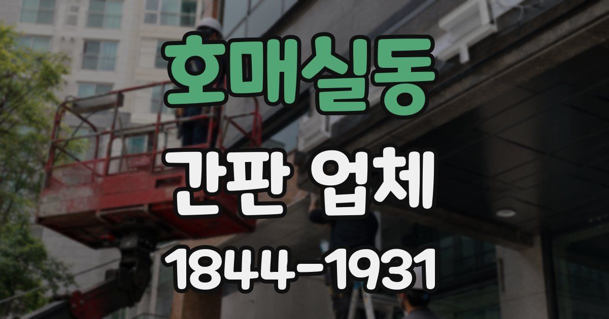 호매실동 간판 업체