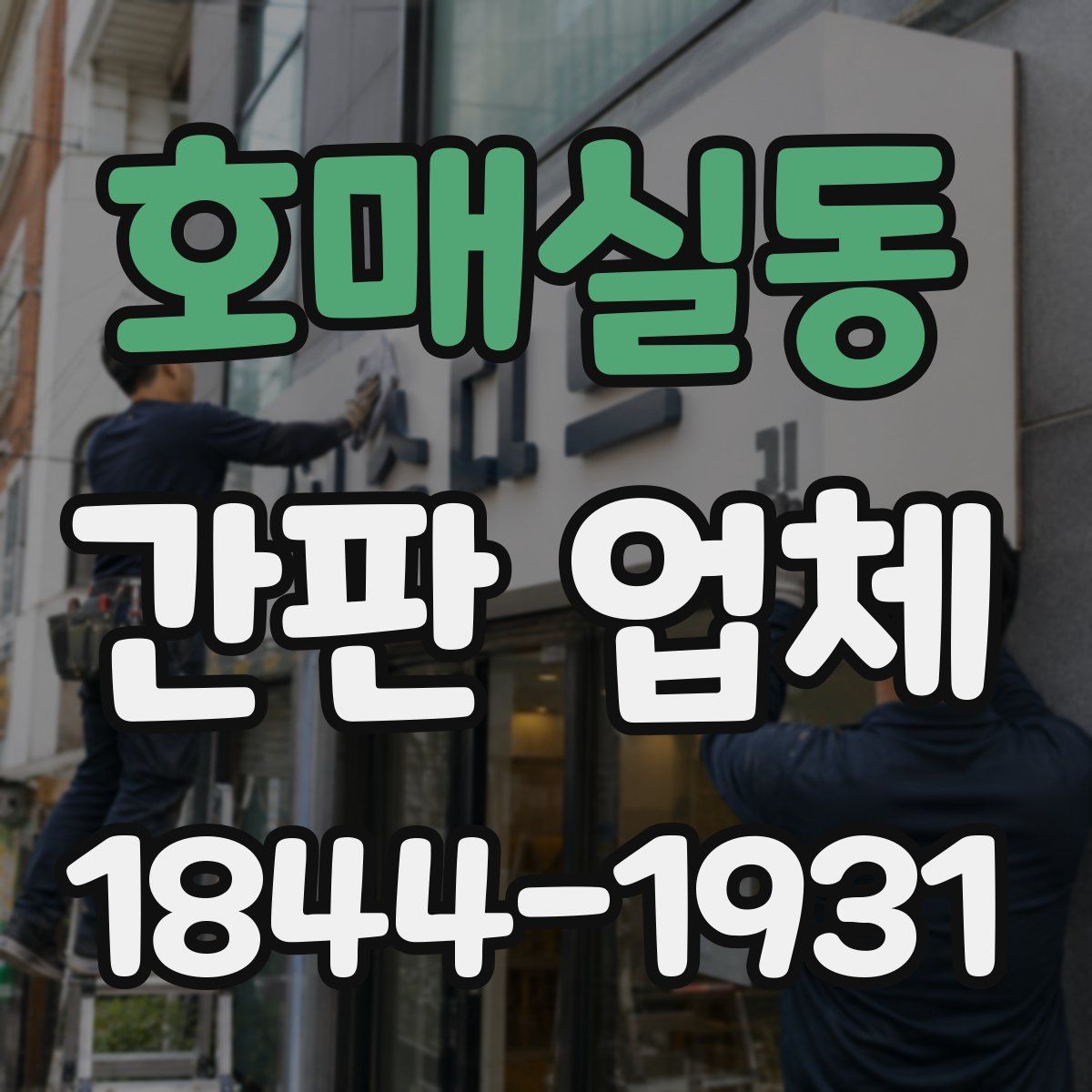호매실동 간판 업체
