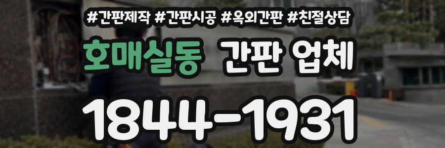 호매실동 간판 업체