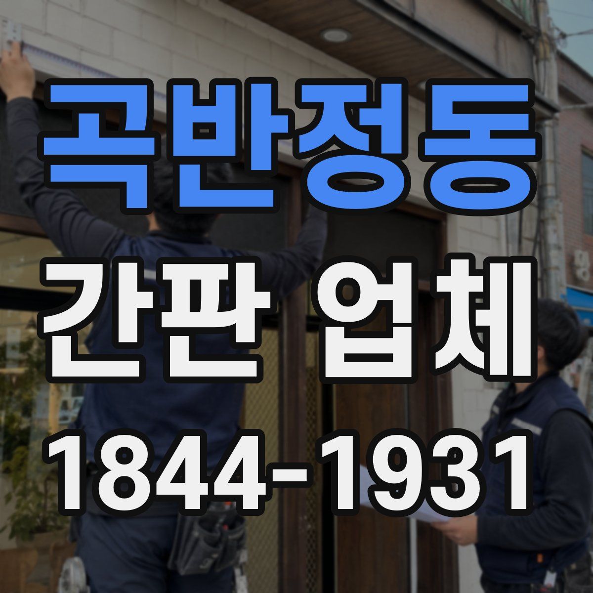 곡반정동 간판 업체