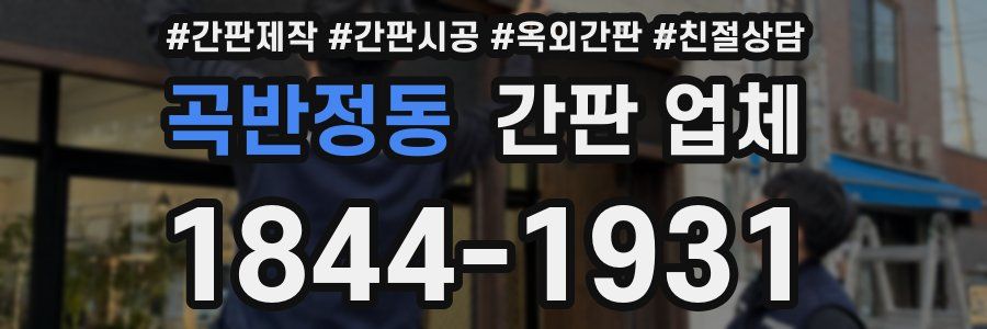 곡반정동 간판 업체