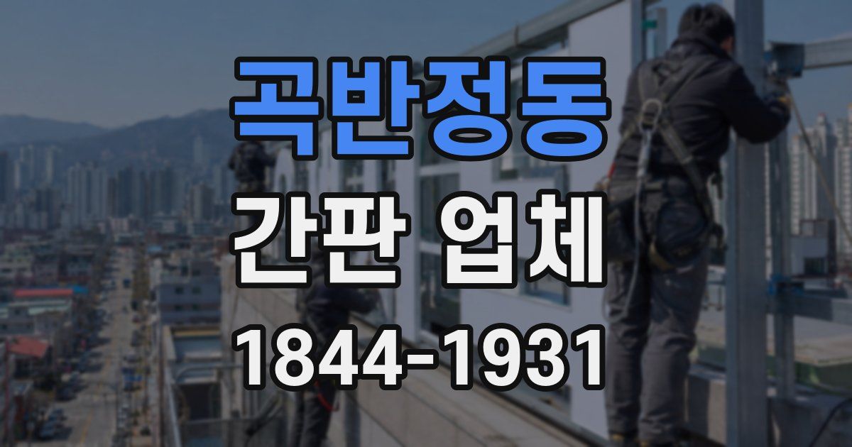 곡반정동 간판 업체