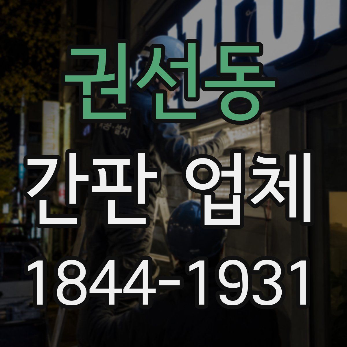 권선동 간판 업체