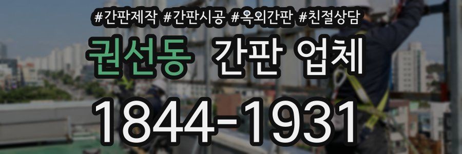 권선동 간판 업체