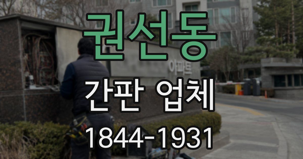 권선동 간판 업체