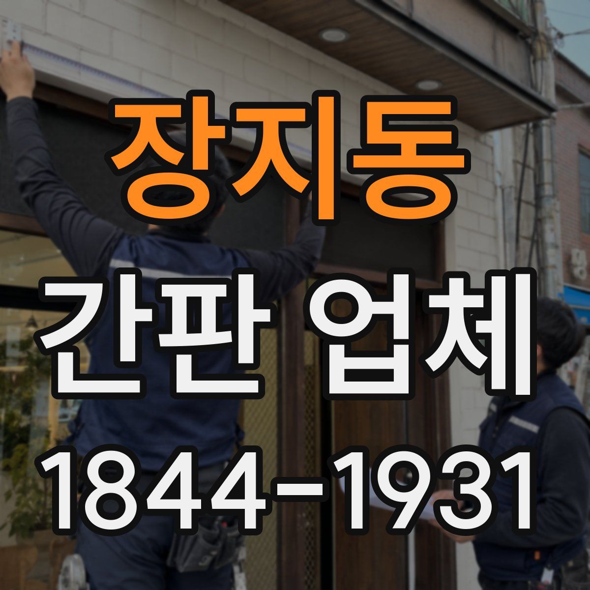장지동 간판 업체