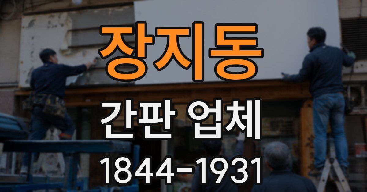 장지동 간판 업체