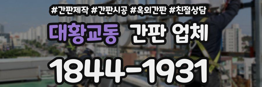 대황교동 간판 업체