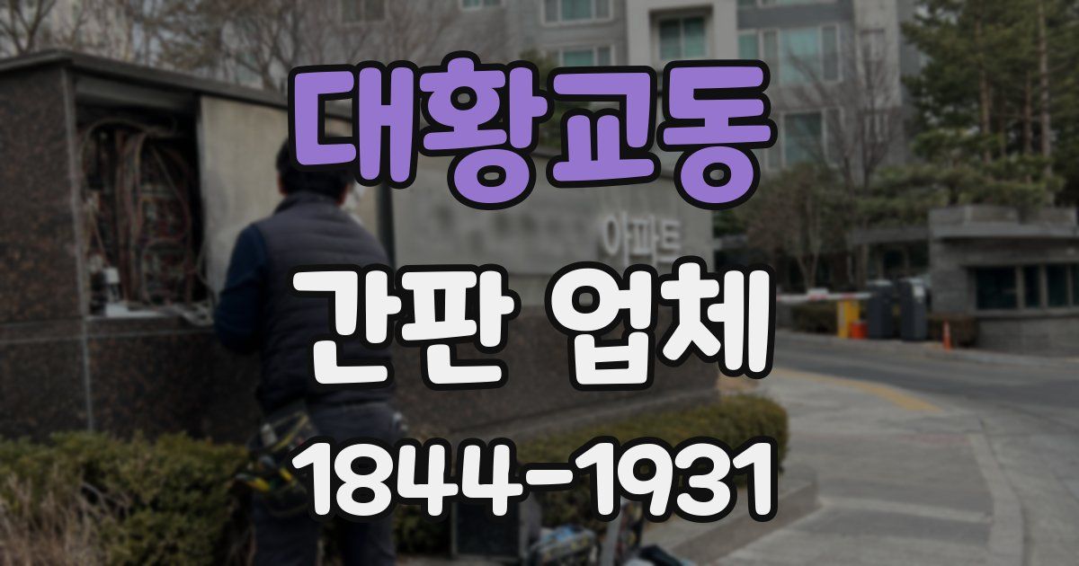 대황교동 간판 업체