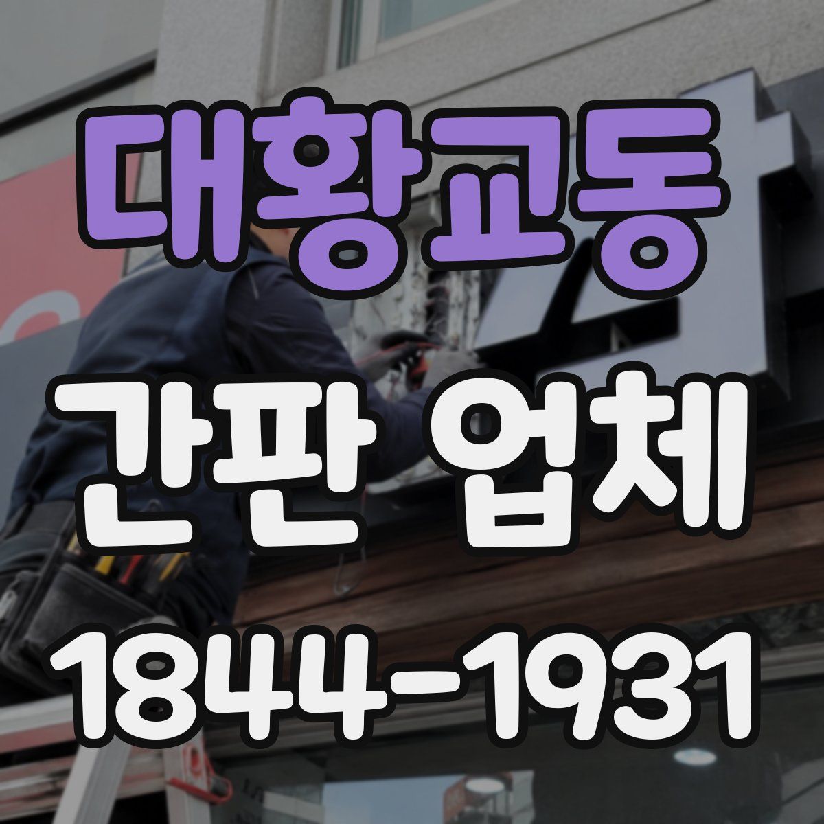 대황교동 간판 업체