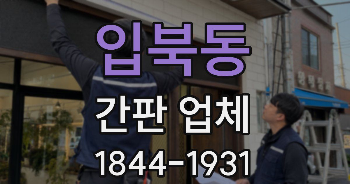 입북동 간판 업체