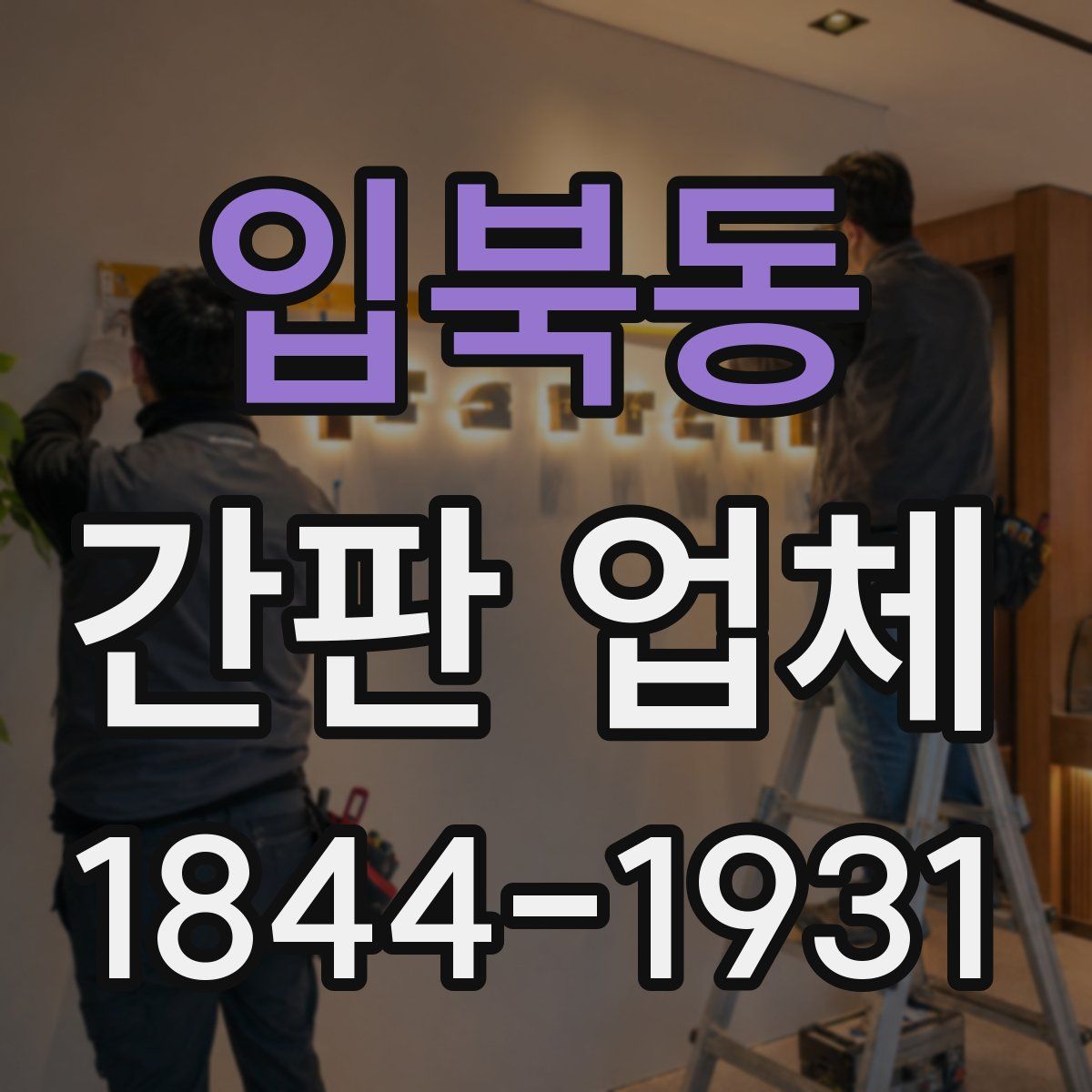 입북동 간판 업체