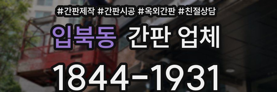 입북동 간판 업체
