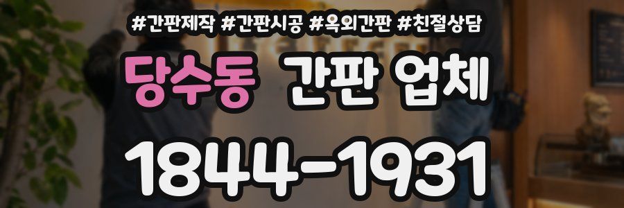 당수동 간판 업체
