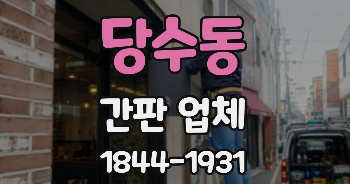 당수동 간판 업체