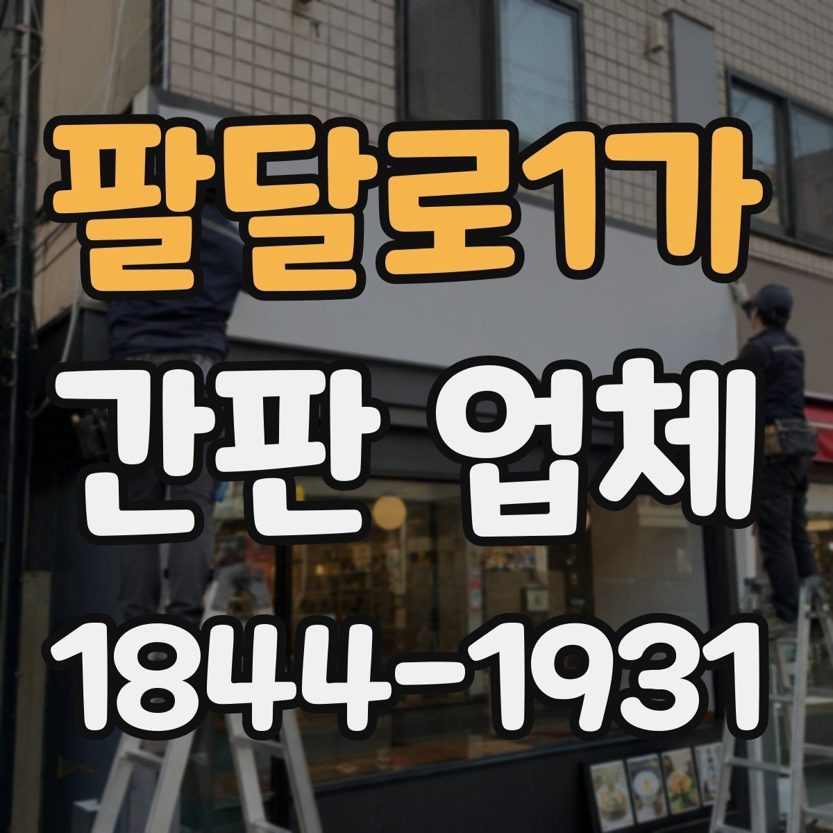 팔달로1가 간판 업체 시공 전에 콘센트와 배선 위치를 확인하는 절차