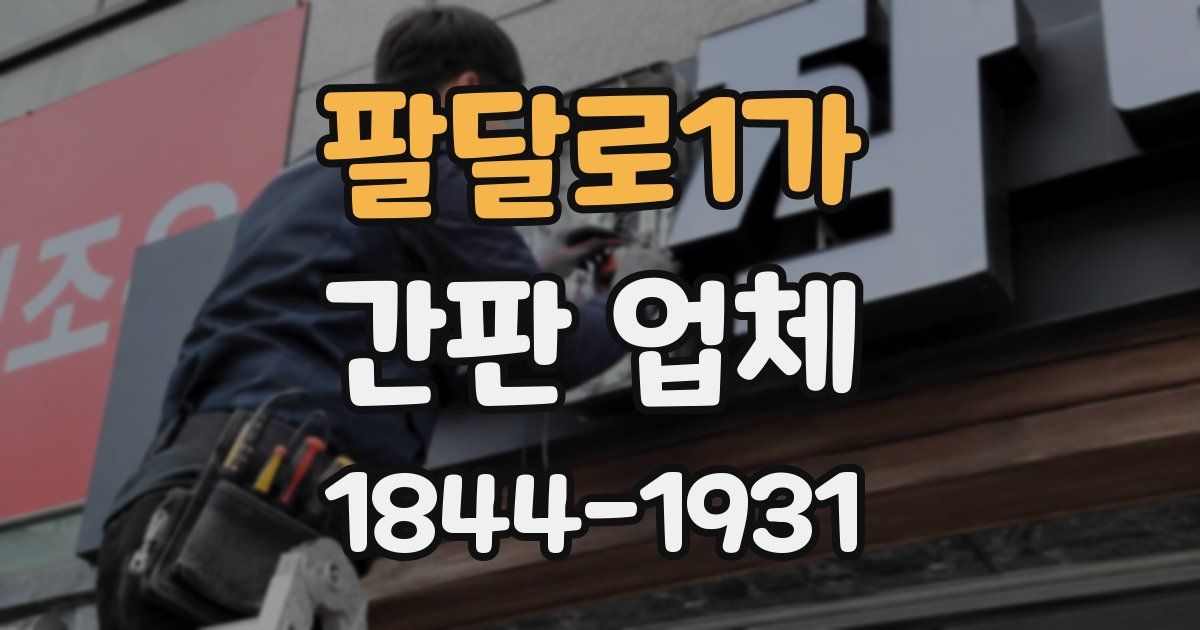 팔달로1가 간판 업체