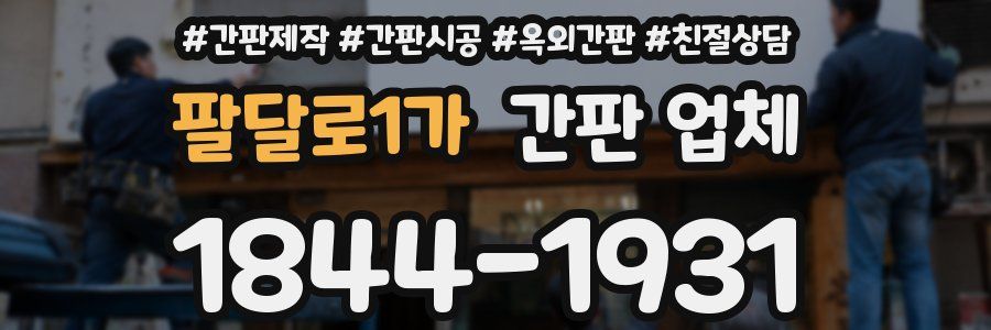 팔달로1가 간판 업체
