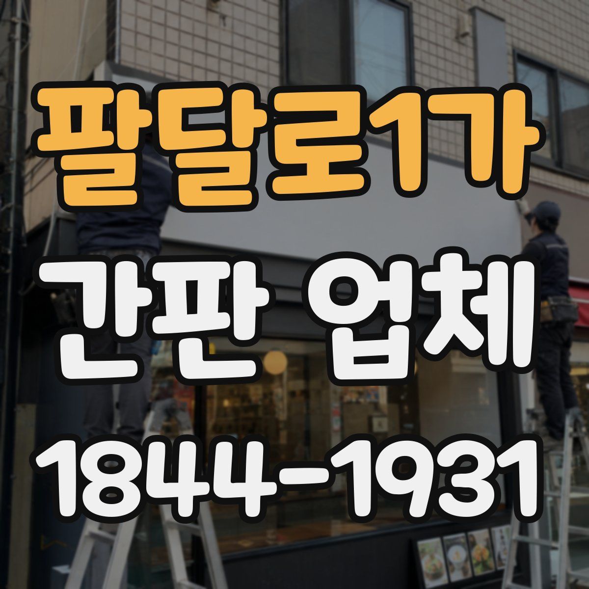 팔달로1가 간판 업체