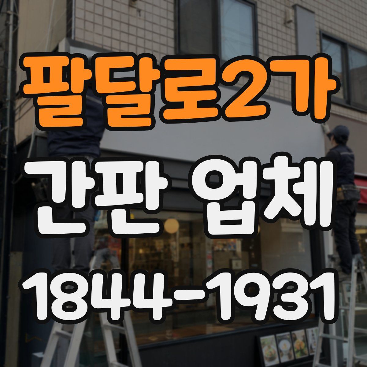 팔달로2가 간판 업체