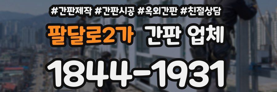 팔달로2가 간판 업체