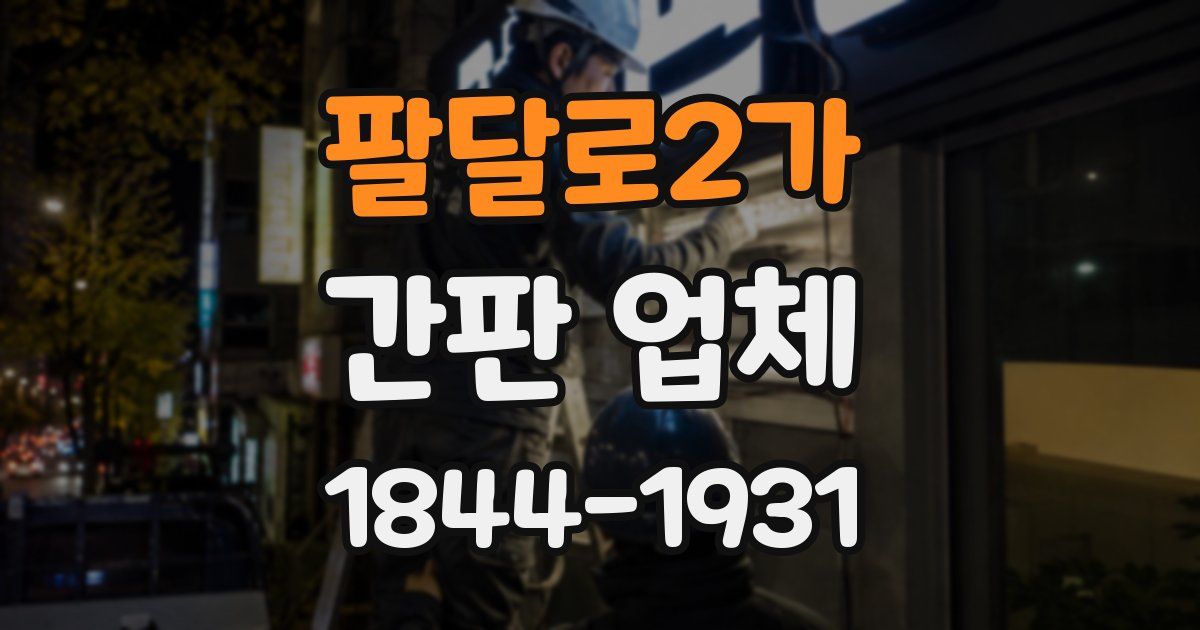 팔달로2가 간판 업체