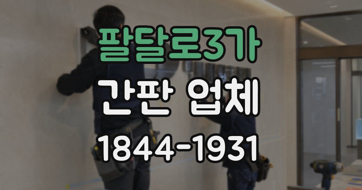팔달로3가 간판 업체