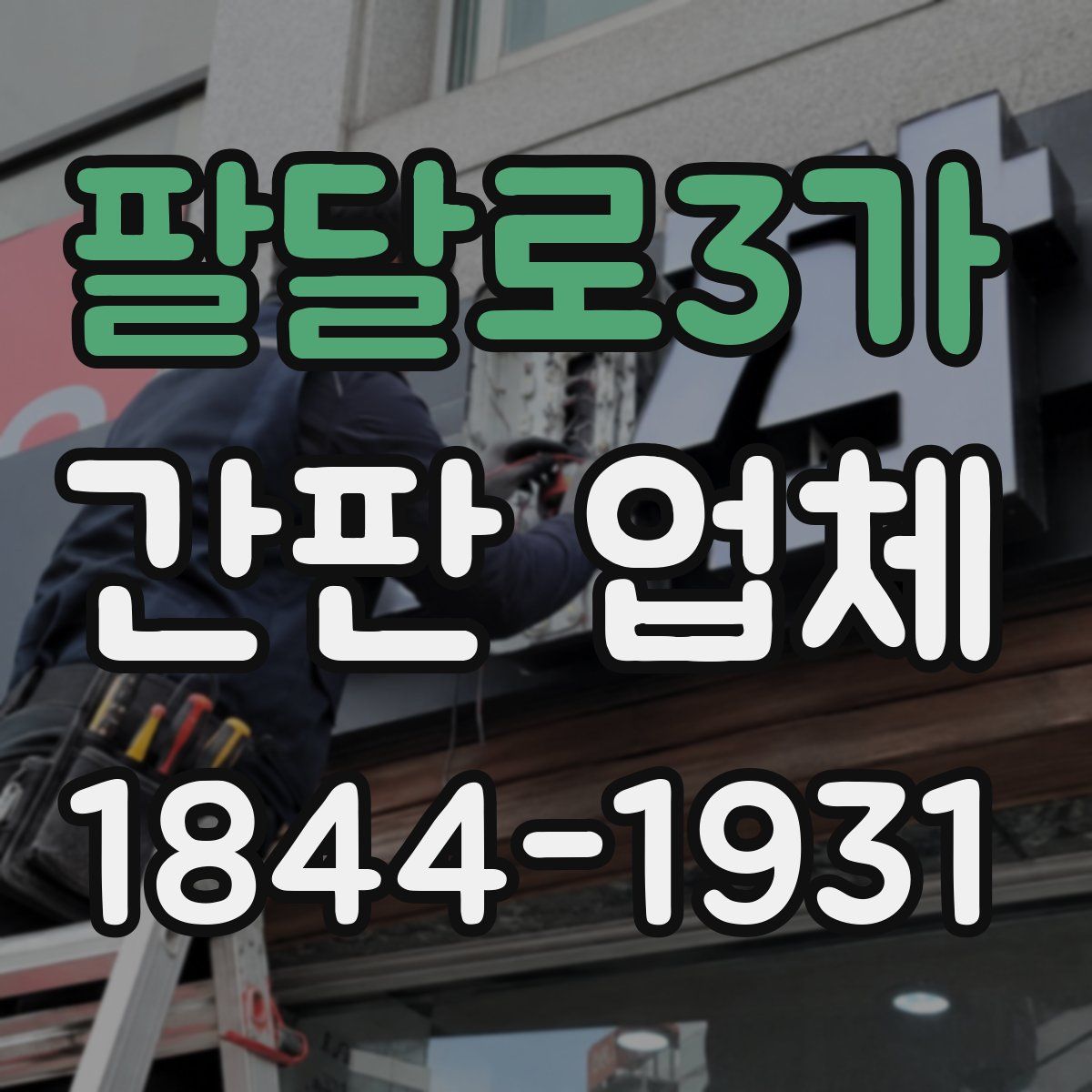 팔달로3가 간판 업체